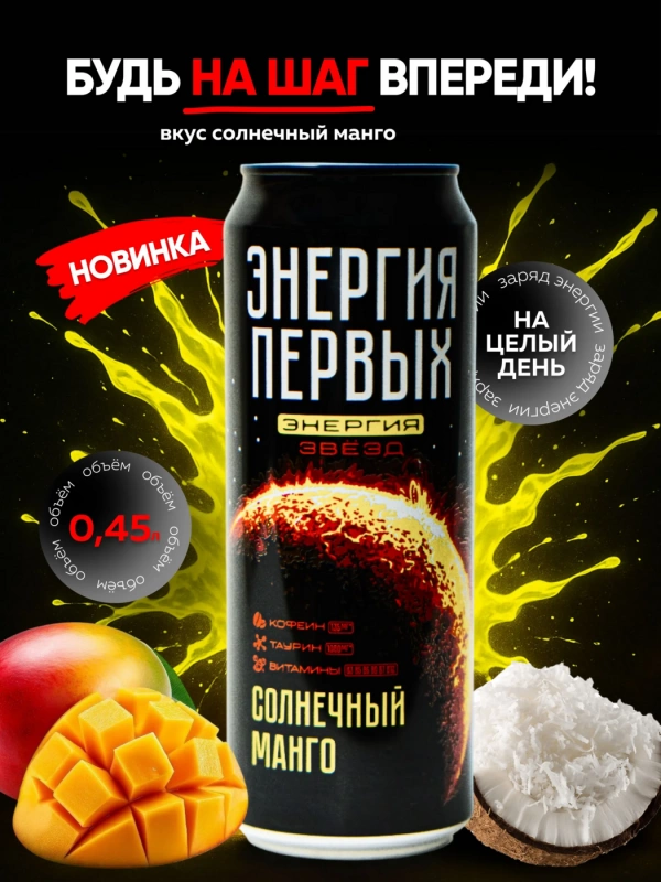 Напиток энергетический ЭНЕРГИЯ ПЕРВЫХ ЭНЕРГИЯ ЗВЕЗД Напиток энергетический ЭНЕРГИЯ ПЕРВЫХ ЭНЕРГИЯ ЗВЕЗД "Солнечный манго" 0.45 л ж/б