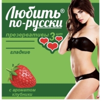 Презервативы Любить по-русски уп.3
