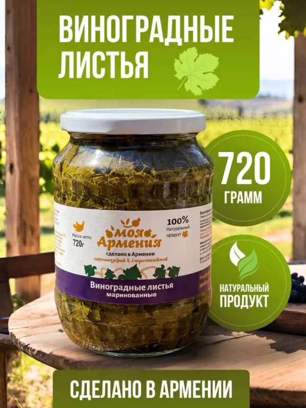 Виноградные листья маринованные ст/б 720гр МОЯ АРМЕНИЯ