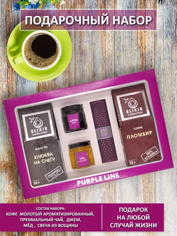 Эликсир Коллекшн Подарочный набор Пурпул Лайн 450гр