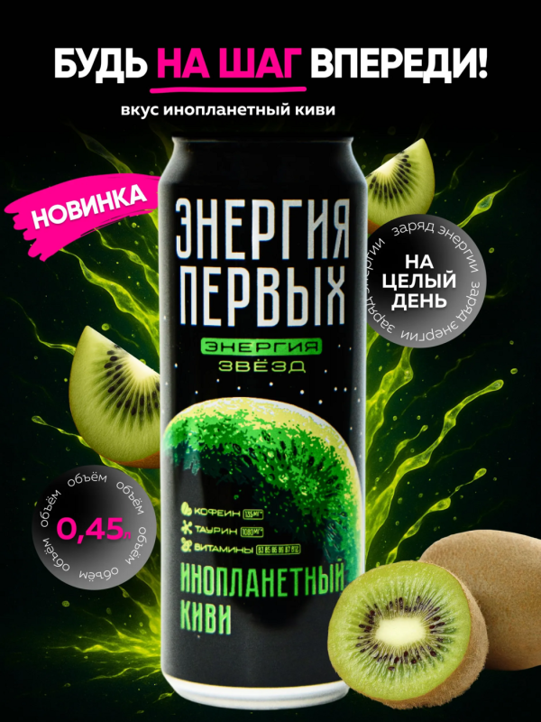 Напиток энергетический ЭНЕРГИЯ ПЕРВЫХ ЭНЕРГИЯ ЗВЕЗД "Инопланетный Киви" 0.45 л ж/б