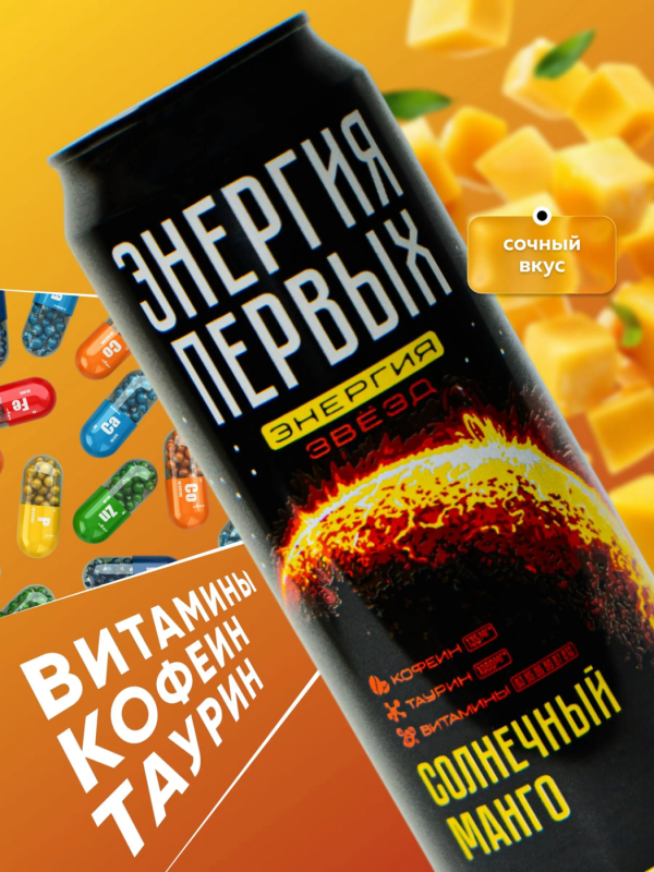 Напиток энергетический ЭНЕРГИЯ ПЕРВЫХ ЭНЕРГИЯ ЗВЕЗД "Солнечный манго" 0.45 л ж/б
