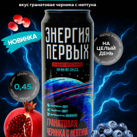 Напиток энергетический ЭНЕРГИЯ ПЕРВЫХ ЭНЕРГИЯ ЗВЕЗД "Гранатовая черника с нептуна" 0.45 л ж/б