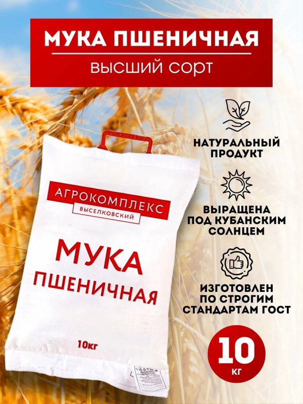 Агрокомплекс Выселковский Мука пшеничная хлебопекарная высшего сорта, 10 кг Агрокомплекс