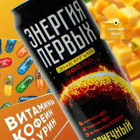 Напиток энергетический ЭНЕРГИЯ ПЕРВЫХ ЭНЕРГИЯ ЗВЕЗД "Солнечный манго" 0.45 л ж/б