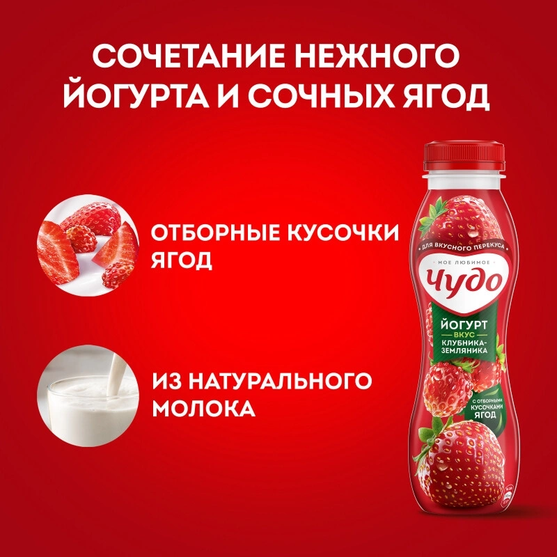 Йогурт питьевой ЧУДО клубника-земляника 260г 1,9%.