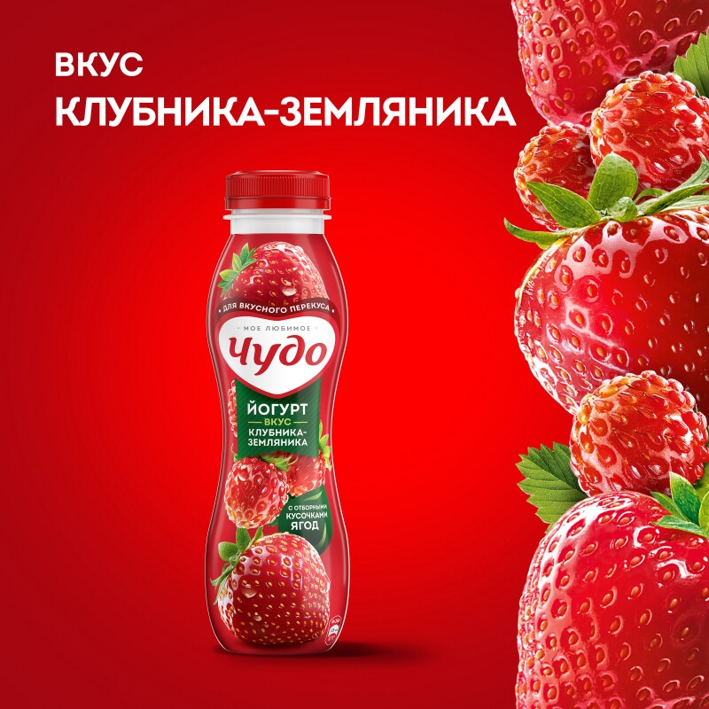 Йогурт питьевой ЧУДО клубника-земляника 260г 1,9%.