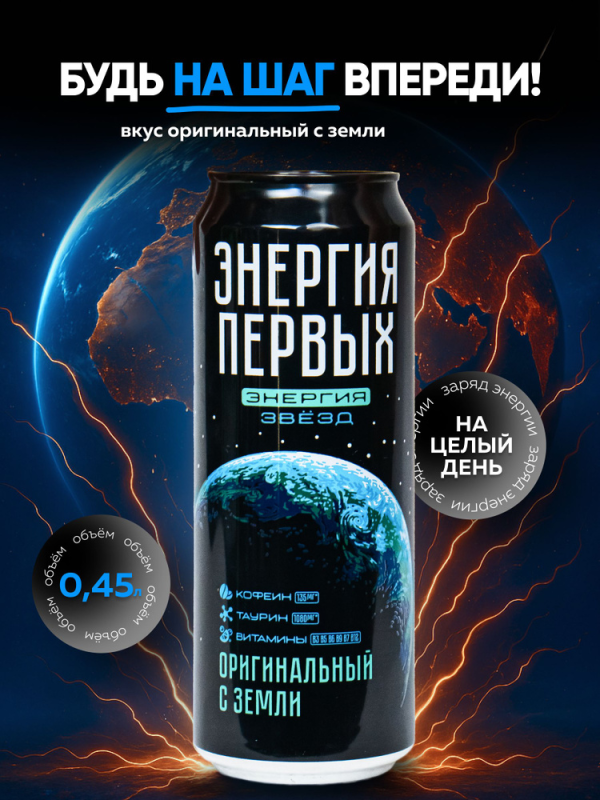 Напиток энергетический ЭНЕРГИЯ ПЕРВЫХ ЭНЕРГИЯ ЗВЕЗД "Оригинальный с Земли" 0.45 л