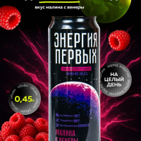 Напиток энергетический ЭНЕРГИЯ ПЕРВЫХ ЭНЕРГИЯ ЗВЕЗД "Энергия Звезд. Малина с Венеры" со вкусом малины газированный 450 мл